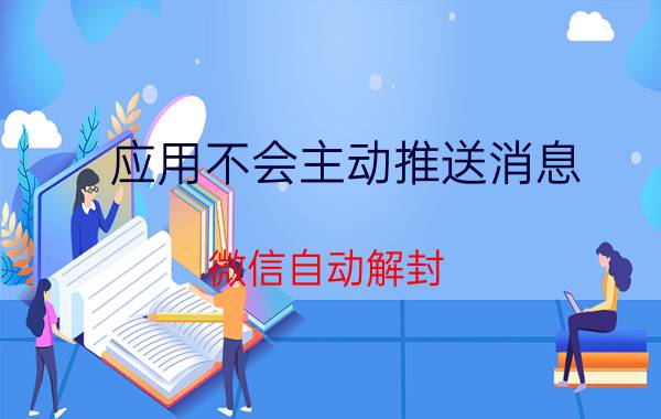 应用不会主动推送消息 微信自动解封,出现暂无有效的辅助验证怎么办？